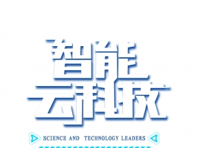 智能云科技艺术字元素