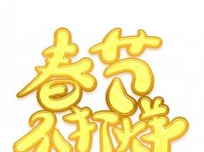 春节不打烊新年字体