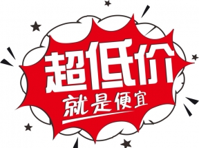 超低价就是便宜
