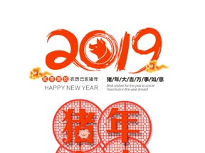 2019猪年大吉窗花设计