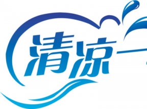 清凉一夏水滴字体设计