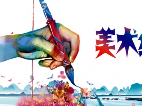 美术绘画