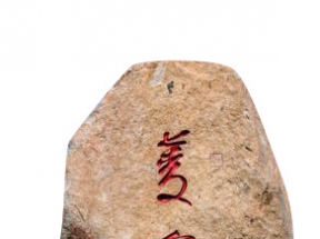 石头刻碑