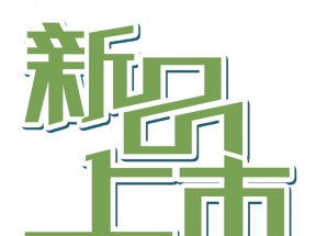 创意促销文字新品上市