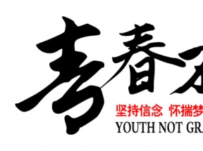 青春不毕业怀揣梦想