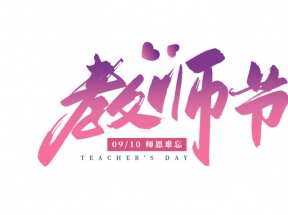 教师节主题感恩节日