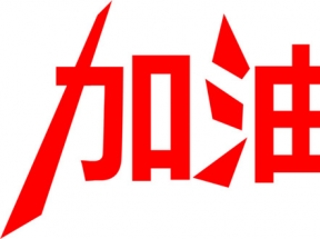 红色加油展架文字