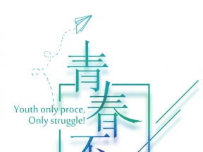 青春不散场毕业季主题艺术字