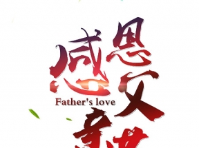 感恩父亲节设计文字