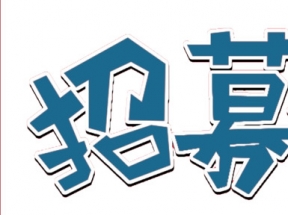 招募令