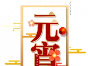 欢度元宵正月十五