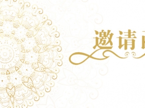高清花边背景邀请函