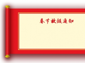 卷轴放假须知画卷
