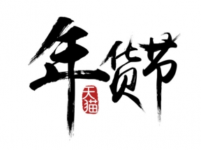 年货节天猫墨迹字体