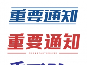 红蓝元素标题重要通知标题