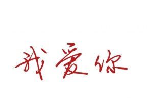 水印素材浪漫字体