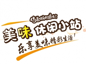 美味休闲小站