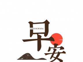 早安字体元素