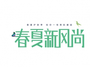 春夏新风尚字体春季护肤季