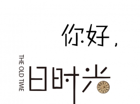 你好旧时光文艺艺术字