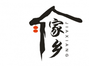 家乡