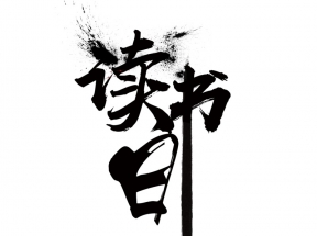 简洁中国风世界读书日