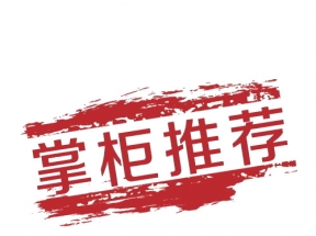 掌柜推荐艺术字