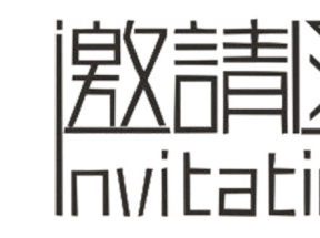 邀请函设计