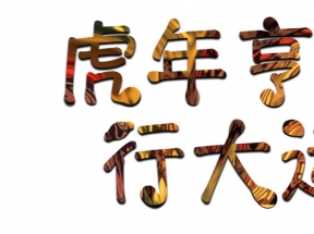 2022年虎年的艺术字