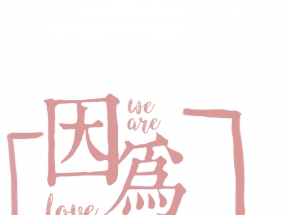 因为爱情粉色字体设计素材