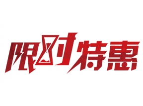 红色限时特惠艺术字