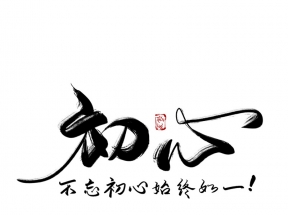 中国风不忘初心