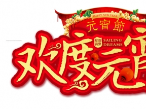 元宵节欢度元宵