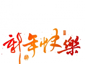 新年毛笔艺术字体