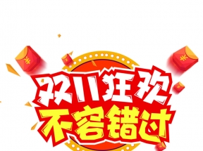 双11狂欢 不容错过卡通艺术字元素