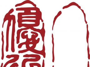 椭圆的中国风式红章