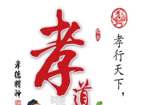 孝道图片