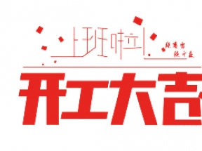 开工大吉艺术字