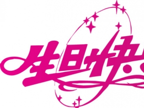 生日快乐粉色艺术字