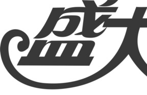 盛大开业艺术黑色字体