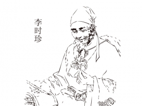 李时珍