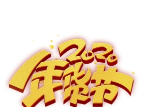2020年货节主标题元素