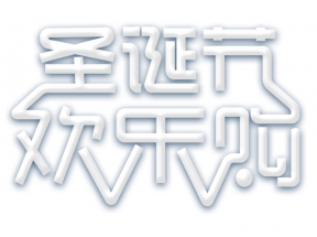 圣诞节欢乐购标题