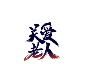 关爱老人毛笔字艺术字