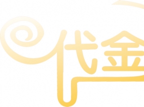 代金券花体字电商
