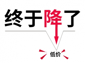 终于降了艺术字