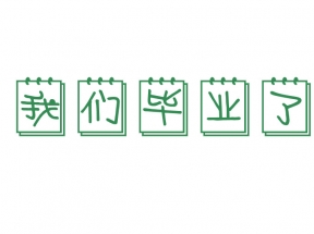 我们毕业了卡通
