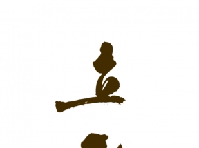 立秋  标题 字体