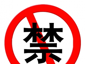 卡通的不能使用的警示PNG