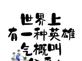 父亲节 动漫 漫画 毛笔字